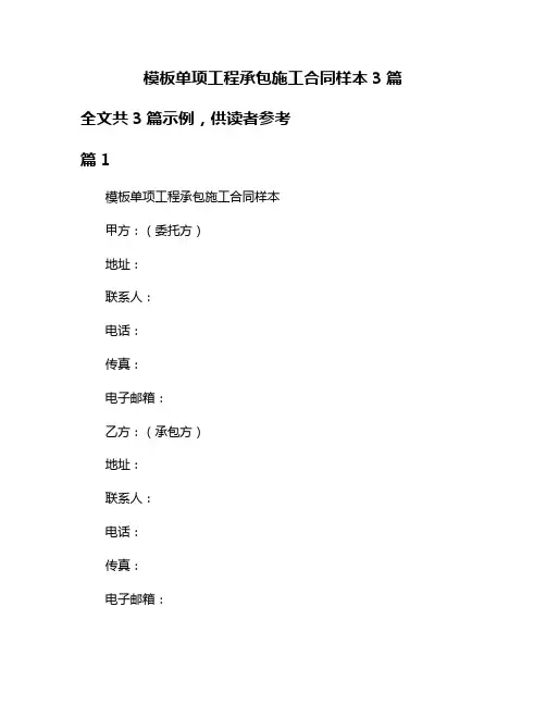 模板单项工程承包施工合同样本3篇