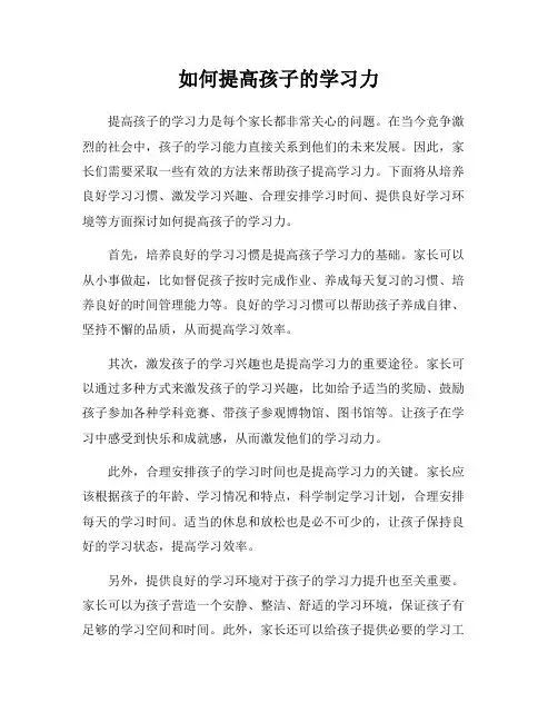 如何提高孩子的学习力