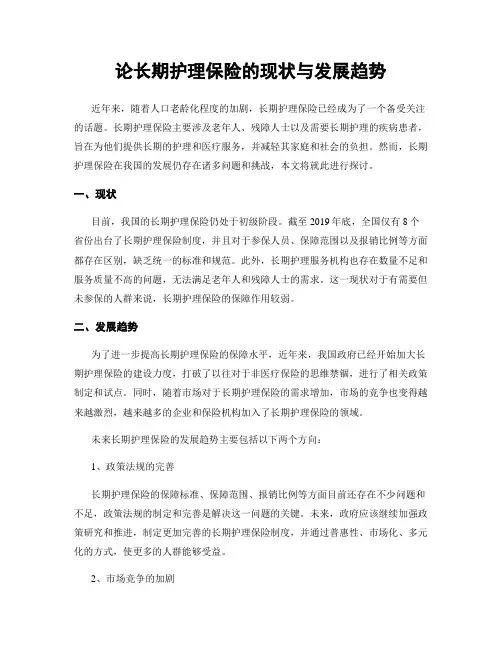 论长期护理保险的现状与发展趋势