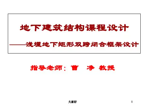 地下建筑结构课程设计讲义 PPT