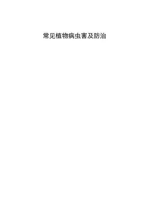 (完整版)园林植物(常见)病虫害的识别和防治方法