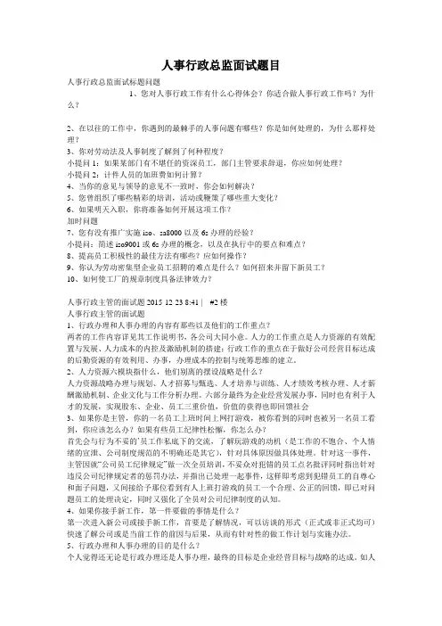 人事行政总监面试题目