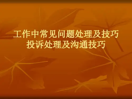 投诉处理及沟通技巧方案