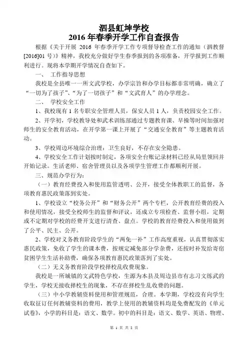 泗县虹坤学校2016年春季学期开学工作自查报告(虹坤学校)