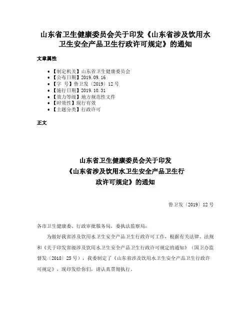 山东省卫生健康委员会关于印发《山东省涉及饮用水卫生安全产品卫生行政许可规定》的通知