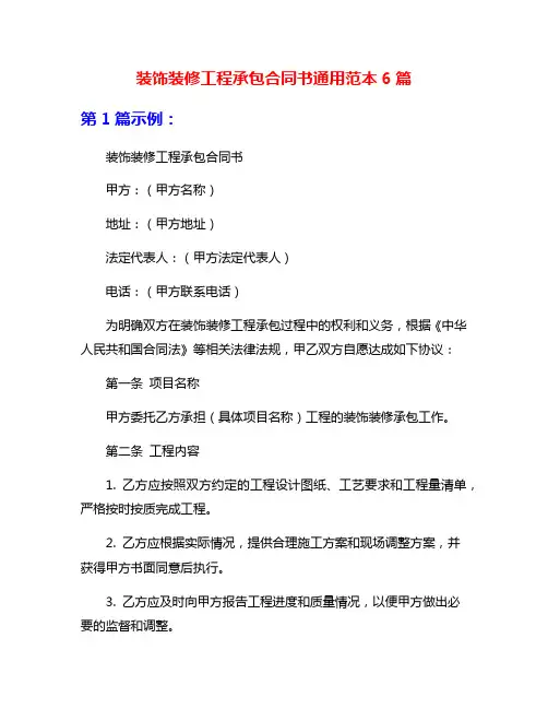 装饰装修工程承包合同书通用范本6篇