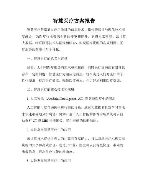 智慧医疗方案报告