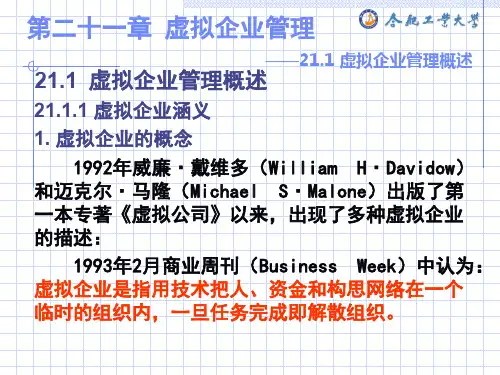 企业管理学第二十一章虚拟企业管理ppt课件