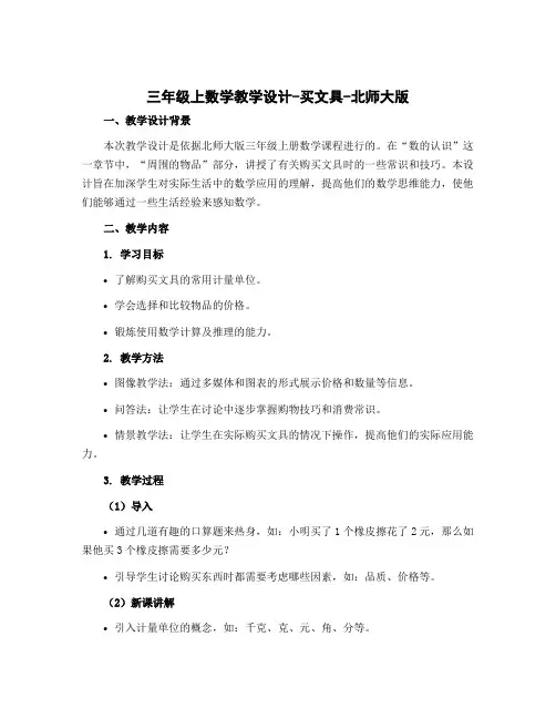 三年级上数学教学设计-买文具-北师大版