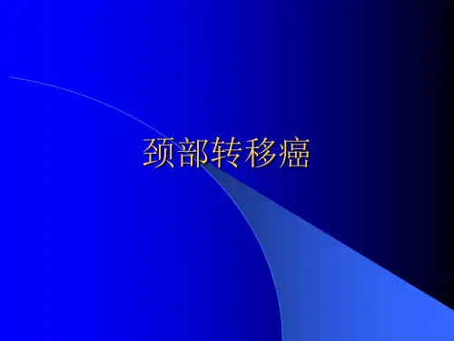 颈部转移癌