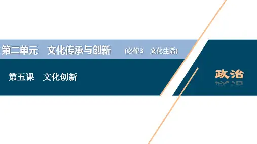 2021年高考政治一轮复习(新高考版)  第3部分  第2单元 第5课 文化创新