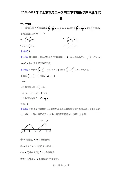 2021-2022学年北京市第二中学高二下学期数学期末练习试题(解析版)