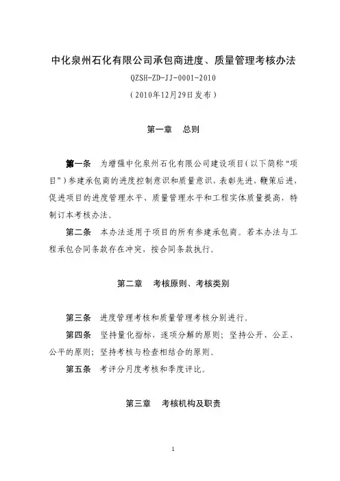 中化泉州石化有限公司承包商进度、质量管理考核办法(2010年12月29日发布)