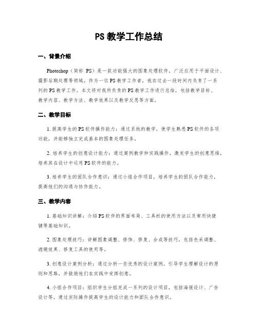PS教学工作总结