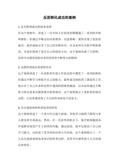 反面转化成功的案例