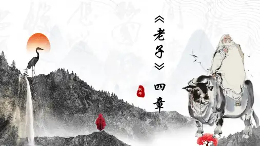6.1《老子》四章+课件37张+2023-2024学年统编版高中语文选择性必修上册