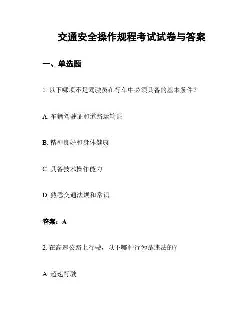 交通安全操作规程考试试卷与答案