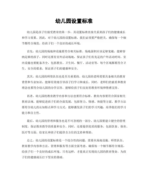 幼儿园设置标准