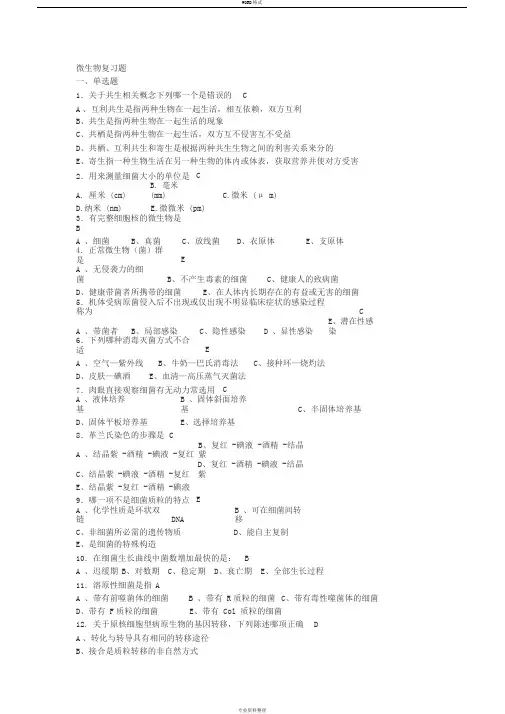 微生物学复习题-答案