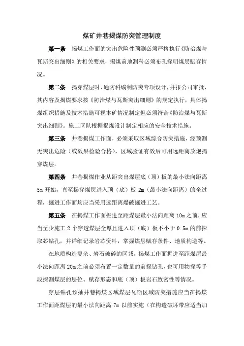 煤矿井巷揭煤防突管理制度