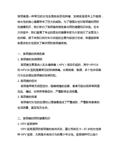 宫颈癌疾病危害与预防健康知识讲座小结