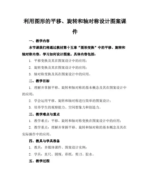 利用图形的平移、旋转和轴对称设计图案课件