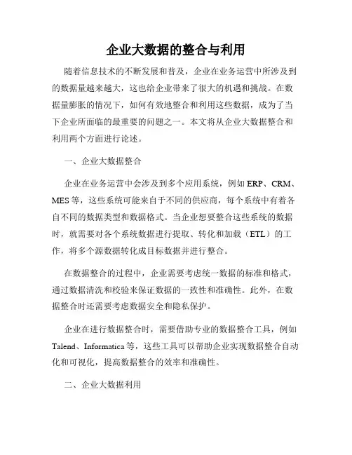 企业大数据的整合与利用