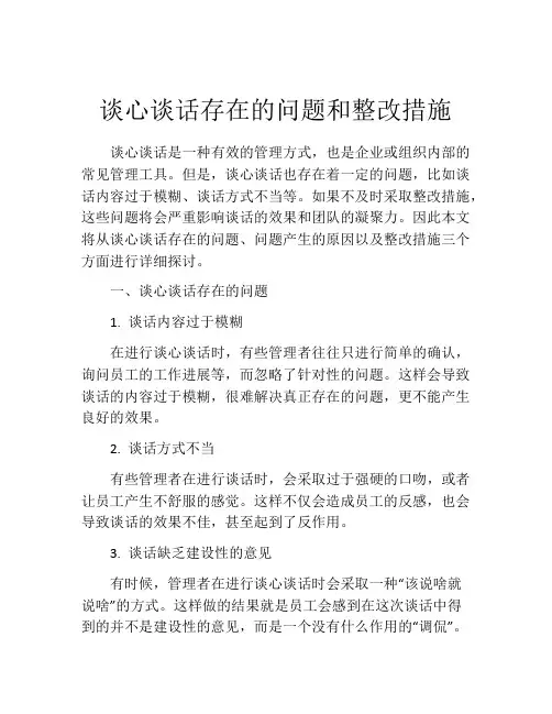 谈心谈话存在的问题和整改措施