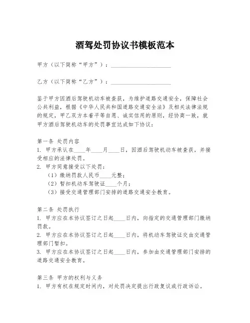 酒驾处罚协议书模板范本