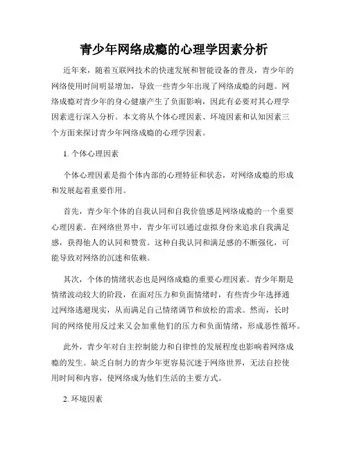 青少年网络成瘾的心理学因素分析