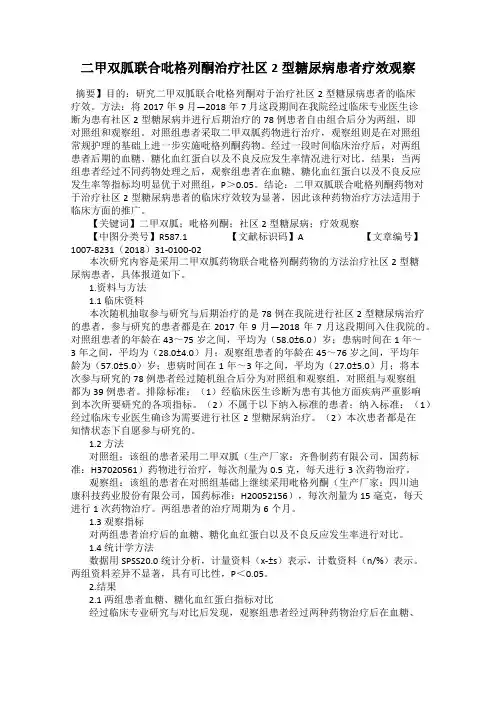二甲双胍联合吡格列酮治疗社区2型糖尿病患者疗效观察
