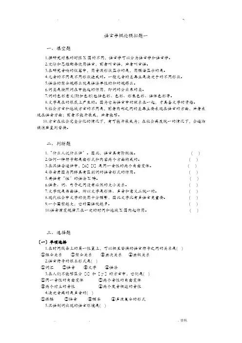 语言学概论模拟题
