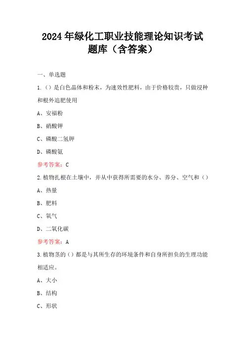 2024年绿化工职业技能理论知识考试题库(含答案)