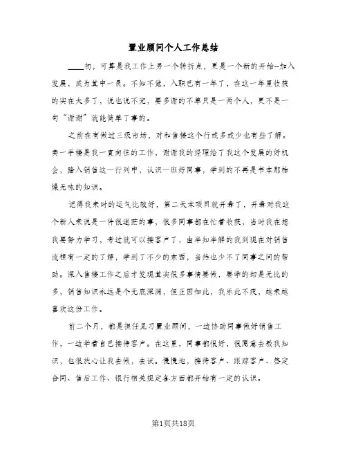 置业顾问个人工作总结(8篇)