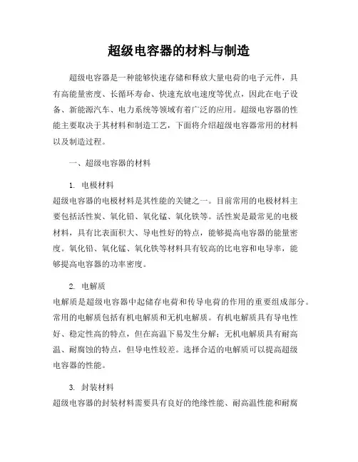 超级电容器的材料与制造