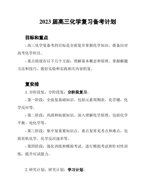 2023届高三化学复习备考计划