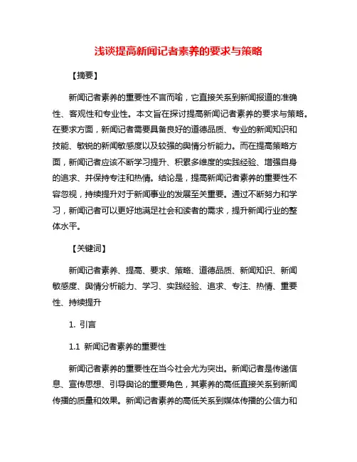 浅谈提高新闻记者素养的要求与策略