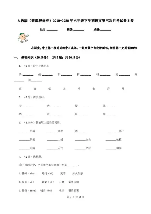 人教版(新课程标准)2019-2020年六年级下学期语文第三次月考试卷B卷