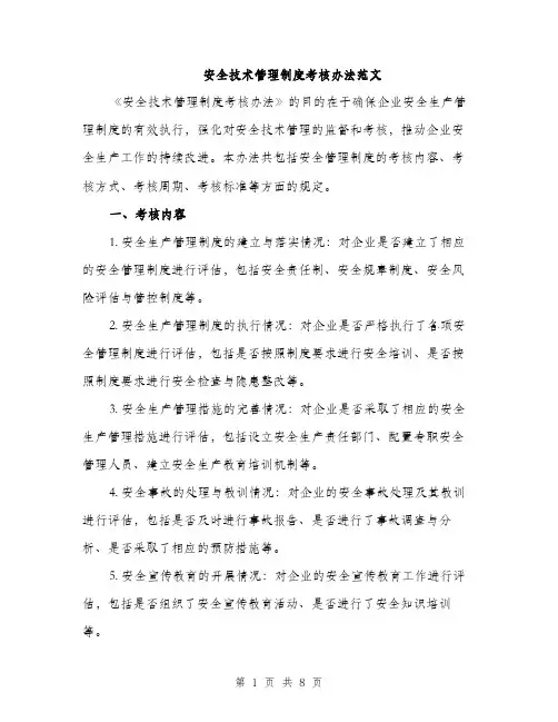 安全技术管理制度考核办法范文（三篇）