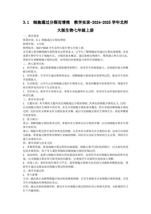 3.1细胞通过分裂而增殖教学实录-2024-2025学年北师大版生物七年级上册
