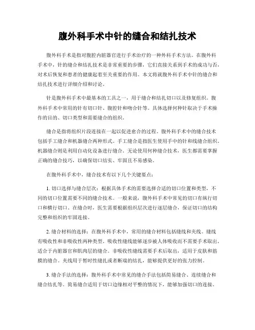 腹外科手术中针的缝合和结扎技术