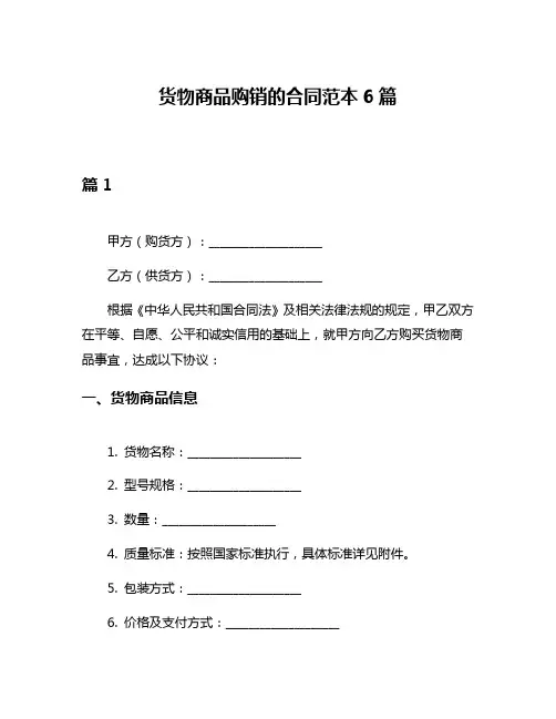 货物商品购销的合同范本6篇