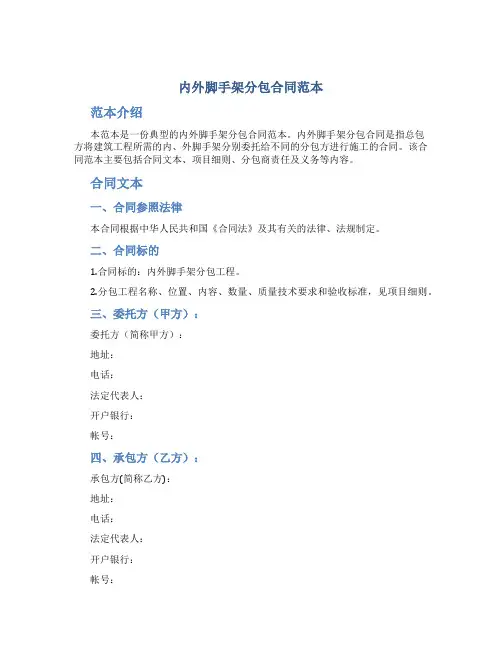 内外脚手架分包合同范本