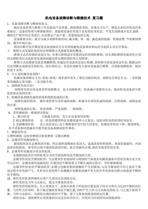 机电设备故障诊断与维修技术-复习题