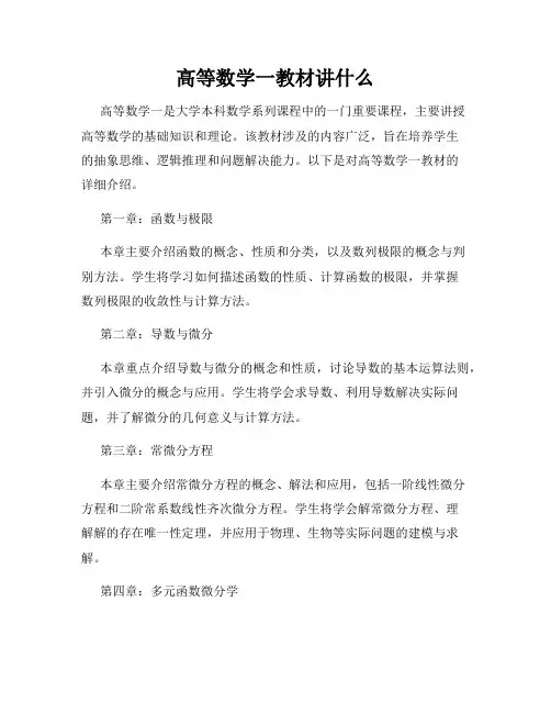 高等数学一教材讲什么