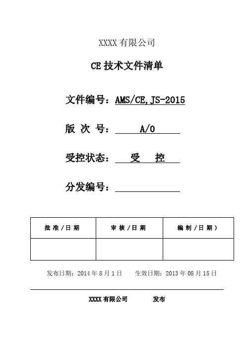 CE 认证的全套技术文件(新)