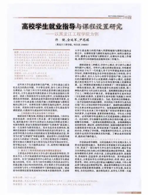 高校学生就业指导与课程设置研究——以黑龙江工程学院为例