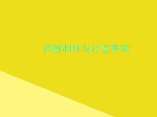 西餐制作与注意事项PPT资料(正式版)