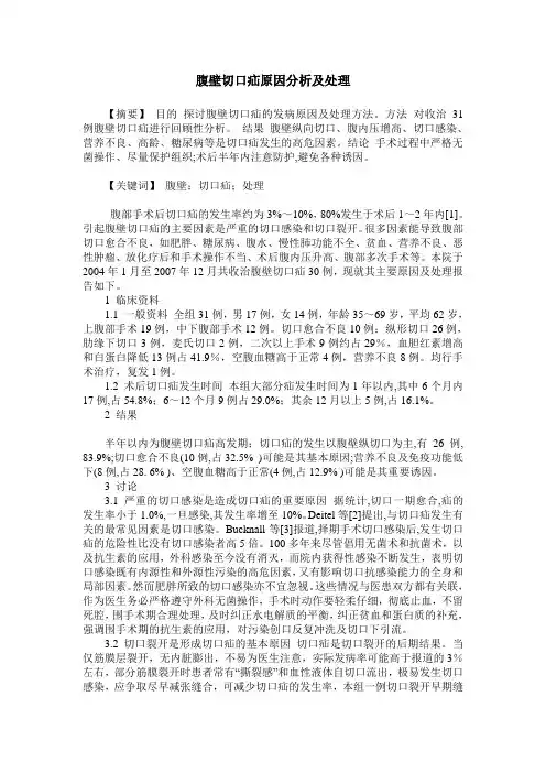 腹壁切口疝原因分析及处理