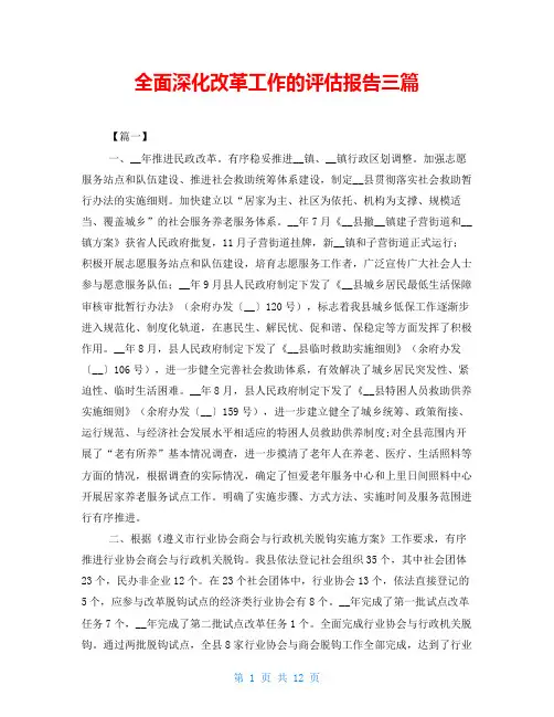 全面深化改革工作的评估报告三篇